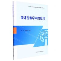 [N]微课在教学中的应用/基础教育课程创新实践与教师专业发展丛书-9787312052354
