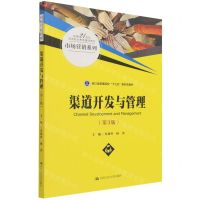 [N]渠道开发与管理(第3版新编21世纪高等职业教育精品教材)/市场营销系列-9787300295053