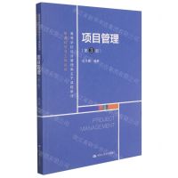 [N]项目管理(第3版高等学校经济管理类主干课程教材)/管理科学与工程系列-9787300295176