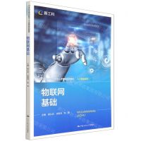 [N]物联网基础(21世纪技能创新型人才培养系列教材)/人工智能系列-9787300295237
