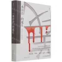 [N]水浒传的诞生(怎样的强盗书)(精)-9787505752467
