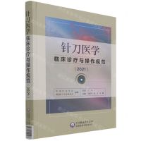 [N]针刀医学临床诊疗与操作规范(2021)(精)-9787521425963