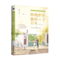 [N]你的恋爱暂停了几年-9787516830451