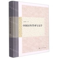 [N]中国百年学术与文学(精)-9787520210041