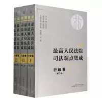 [N]新编最高人民法院司法观点集成(行政卷第2版共3册)-9787516226285