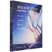 [N]算法分析与设计(微课视频版)-9787302585091