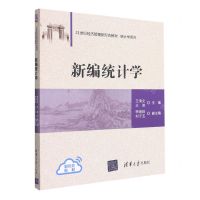 [N]新编统计学(21世纪经济管理新形态教材)/统计学系列-9787302585077
