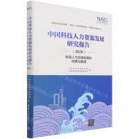 [N]中国科技人力资源发展研究报告(2020科技人力资源发展的回顾与展望)(精)-9787302585275