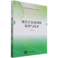 [N]现代计算机网络原理与技术(普通高等学校网络工程专业教材)-9787302585268