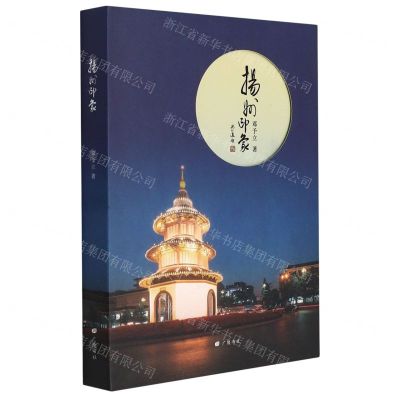 [N]扬州印象(精)-9787555417057