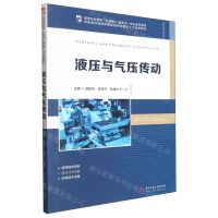 [N]液压与气压传动(高等职业教育互联网+新形态一体化系列教材)-9787568073042