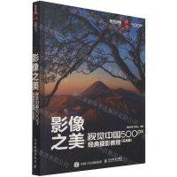 [N]影像之美(视觉中国500px经典摄影教程实战篇)-9787115567048