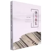 [N]扬琴曲集--西安音乐学院原创作品-9787539672311