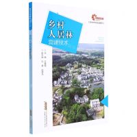 [N]乡村人居林营建技术/现代乡村社会治理系列-9787533784621