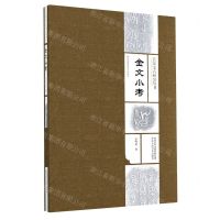 [N]金文小考/长安金石研究丛书-9787536836839