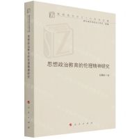 [N]思想政治教育的伦理精神研究/高校思想政治工作研究文库-9787010235219