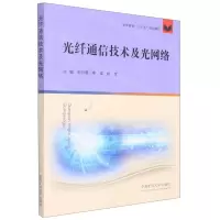 [N]光纤通信技术及光网络(高等教育十三五规划教材)-9787564650575
