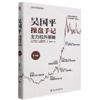 [N]吴国平操盘手记(主力拉升策略第4版)-9787517845478