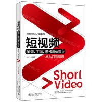 [N]短视频(策划拍摄制作与运营从入门到精通)-9787301322628