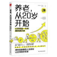 [N]养老从20岁开始(让你受益一生的理财通识课)-9787513936057