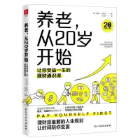 [N]养老从20岁开始(让你受益一生的理财通识课)-9787513936057
