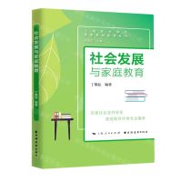 [N]社会发展与家庭教育/上海家长学校家庭教育指导丛书-9787547617151