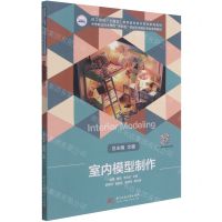 [N]室内模型制作(中等职业技术学校十四五规划艺术设计专业系列教材)-9787568072847
