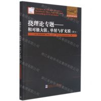 [N]挠理论专题--相对极大值单射与扩充模(英文版)/他山之石系列/国外优秀数学著作原版系列-9787560395364