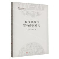 [N]秦汉政治与罗马帝国政治/中央社会主义学院文明互鉴研究丛书-9787010235202