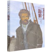 [N]跟名师读海狼(彩插无障碍阅读名家全译本)-9787521007879