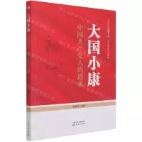 [N]大国小康(中国共产党人的追求)-9787520722599