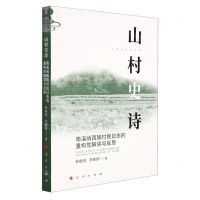 [N]山村史诗(南溪纳西族村民日志的重构性解读与反思)-9787010235165