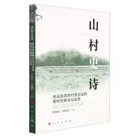 [N]山村史诗(南溪纳西族村民日志的重构性解读与反思)-9787010235165