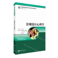[N]景观设计心理学(全国高等院校应用心理学系列精品教材)-9787569709162