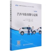 [N]汽车车险查勘与定损(职业教育汽车车身修复专业方向理实一体化教材)-9787114174162