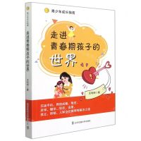[N]走进青春期孩子的世界(青少年成长指南)-9787512144910