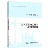 [N]土木工程施工技术与组织管理(交通版普通高等教育规划教材)-9787114174384
