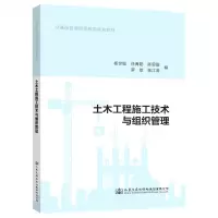 [N]土木工程施工技术与组织管理(交通版普通高等教育规划教材)-9787114174384