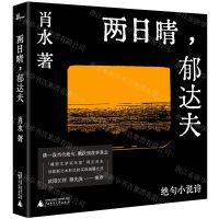 [N]两日晴郁达夫(绝句小说诗)(精)-9787559839633