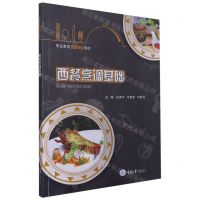[N]西餐烹调基础(职业教育烹饪专业教材)-9787568928243