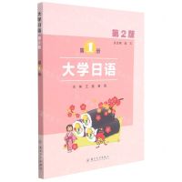 [N]大学日语(第2版第1册)-9787567236295