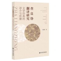 [N]查良铮翻译研究(文学经典的译介与传播)-9787520186186