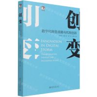 [N]创变(数字化转型战略与机制创新)/光华思想力-9787301322611