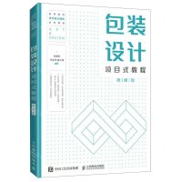 [N]包装设计项目式教程(微课版高等院校艺术设计精品系列教材)-9787115567604