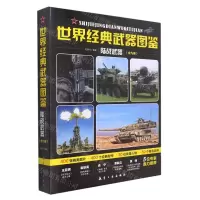 [N]世界经典武器图鉴(陆战武器共9册)-9787516526613
