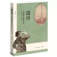 [N]透明(中国视觉现代性1872-1911)-9787108071521