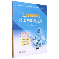 [N]工业机器人技术基础及应用(高等职业教育工业机器人技术专业十四五新形态一体化教材)-9787548745075
