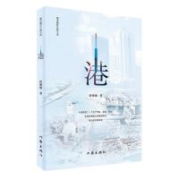 [N]港(都市题材长篇小说)-9787521214727