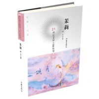 [N]茉莉/21世纪文学之星丛书-9787521214734