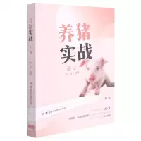 [N]养猪实战(下)-9787571010461